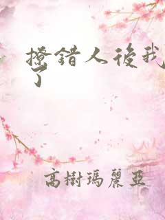 撩错人后我跑路了