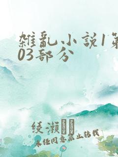 杂乱小说1第403部分