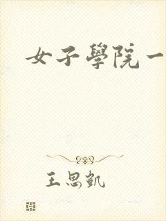 女子学院一夜情