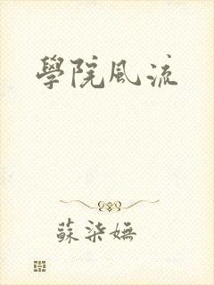 学院风流
