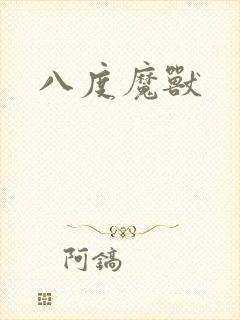 八度魔兽