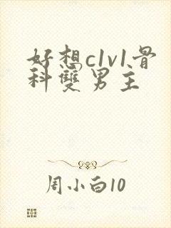 好想c1v1骨科双男主