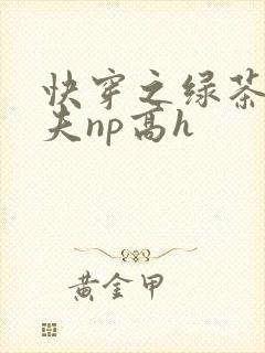 快穿之绿茶勾人夫np高h