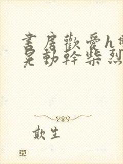 书房欢爱h双乳晃动干柴烈