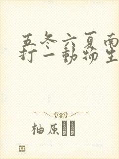 五冬六夏南北聚打一动物生肖