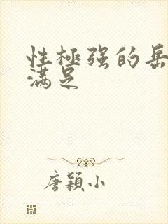 性极强的岳让我满足