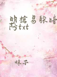 明枪易躲暗恋难防txt