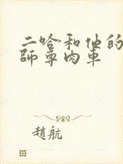 二哈和他的白猫师尊肉车