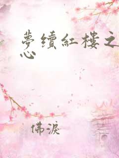 梦续红楼之溶黛心