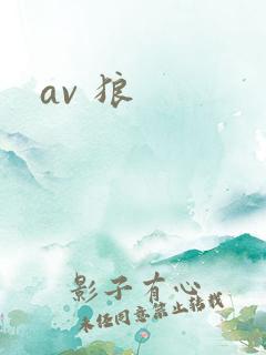 av 狼