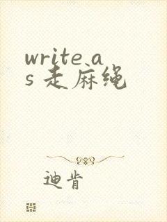 write as 走麻绳