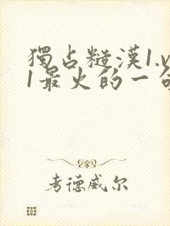 独占糙汉1.v1最火的一句