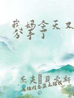 我妈今天又叫我分手了