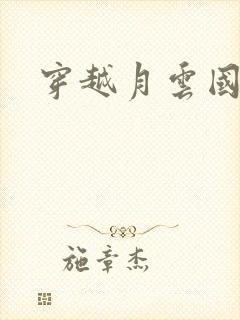 穿越月云国之恋