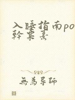 入睡指南po高干粟熹
