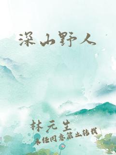 深山野人