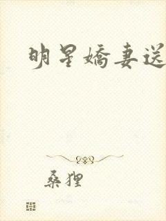 明星娇妻送上门