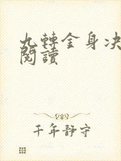 九转金身决全文阅读