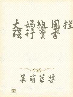 大妈组团拦游客强行卖香