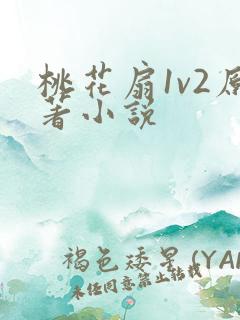 桃花扇1v2原著小说