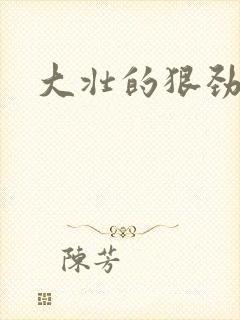 大壮的狠劲表现