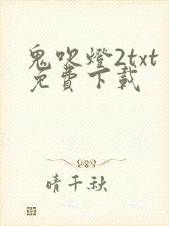 鬼吹灯2txt免费下载
