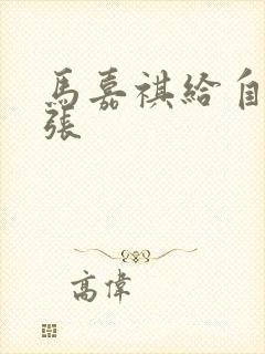 马嘉祺给自己扩张