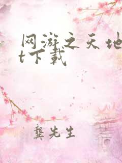 网游之天地txt下载