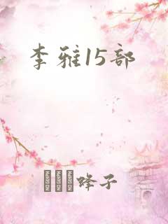 李雅15部