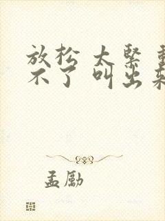 放松 太紧 动不了 叫出来