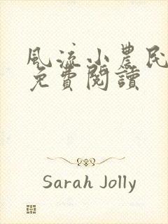 风流小农民小说免费阅读