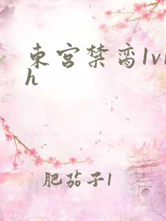 东宫禁脔1v1h
