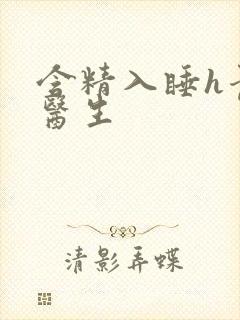 含精入睡h青梅医生