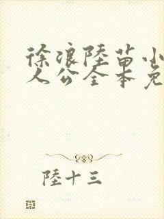 徐浪陆苗小说主人公全本免费