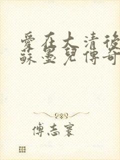 爱在大清后宫.苏墨儿传奇