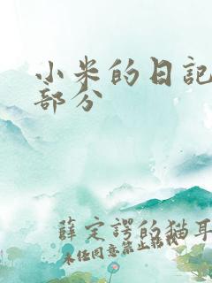 小米的日记第三部分