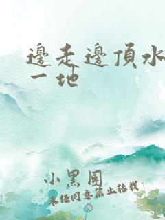 边走边顶水流了一地