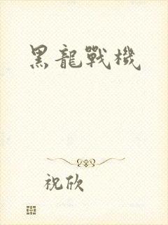 黑龙战机