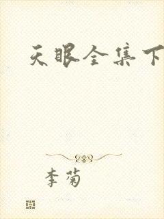 天眼全集下载