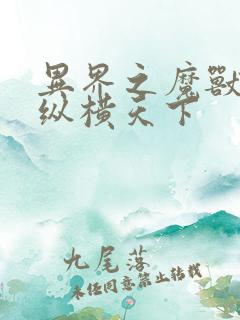 异界之魔兽技能纵横天下