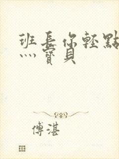 班长你轻点灬爽灬宝贝