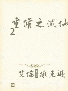 重修之灭仙弑神2