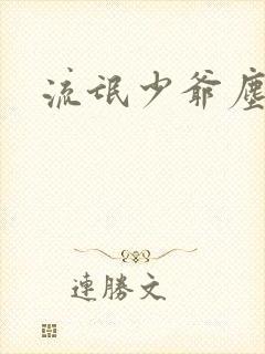 流氓少爷尘世游