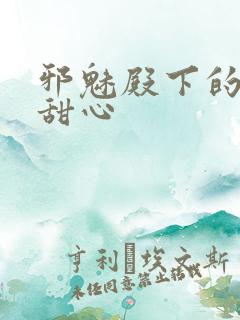 邪魅殿下的落跑甜心