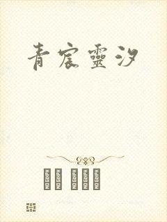 青宸灵汐