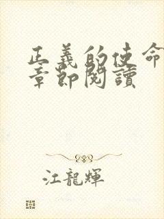 正义的使命最新章节阅读