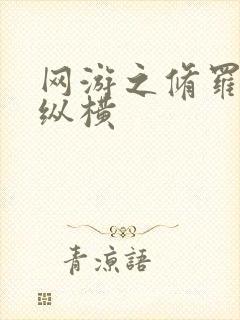 网游之修罗传说纵横