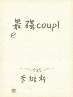 最强couple