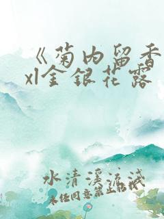 《菊内留香》txl金银花露