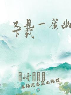 又见一帘幽梦 下载